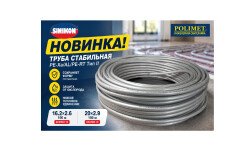 СТАБИЛЬНЫЕ ТРУБЫ SINIKON - НОВИНКА 