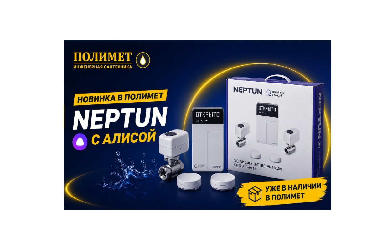 New| умная система защиты от протечек neptun с алисой