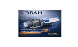 Надёжное решение для горячей воды без накопительного бака| Проточные электрические водонагреватели ЭВАН ЭПВН «СТАНДАРТ-ЭКОНОМ» 