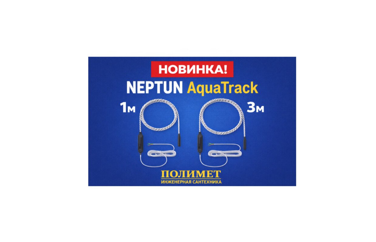 New| ленточные датчики контроля протечки воды neptun aquatrack