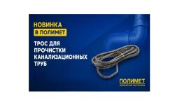 NEW| ТРОСЫ ДЛЯ ПРОЧИСТКИ КАНАЛИЗАЦИОННЫХ ТРУБ MASTERPROF