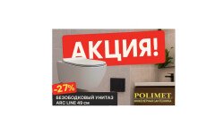 АКЦИЯ! СКИДКА –27%!  Безободковый подвесной унитаз ARC LINE 49 см с крышкой ROMA