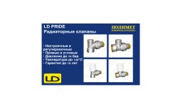 NEW| Радиаторные клапаны LD Pride