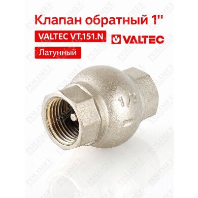 Клапан обратный 1" (латунный золотник)   8/96