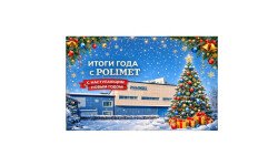 Итоги года вместе с POLIMET 