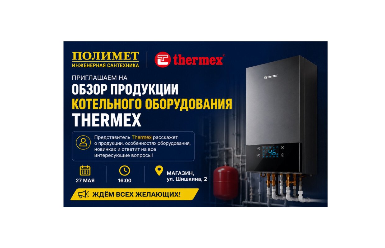 27.05| приглашаем на обзор продукции котельного оборудования thermex 