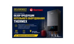 27.05| Приглашаем на обзор продукции котельного оборудования Thermex 