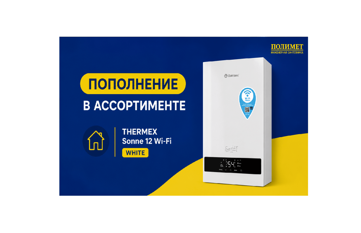 Пополнение ассортимента в белом исполнении:настенный котел thermex sonne 12 wi fi white