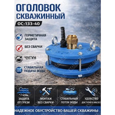 Оголовок скважинный ОС-133-40**