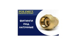 В наличии латунные ПНД-фитинги!