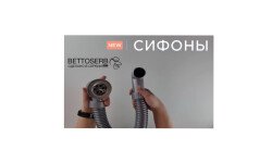 Представляем новую линейку сифонов от BETTOSERB!