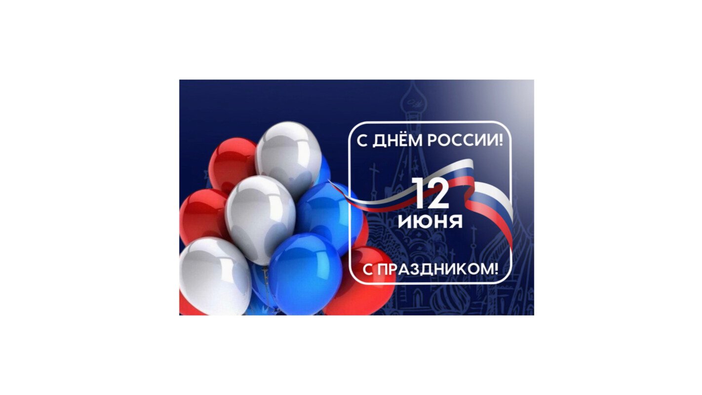 С днём россии! вместе строим будущее страны!