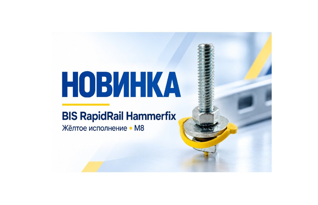 Монтажные болты  walraven bis rapidrail hammerfix в жёлтом исполнении! 
