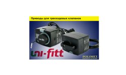 Новинки UNI-FITT: приводы для трёхходовых смесительных клапанов 