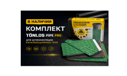 В АССОРТИМЕНТЕ  КОМПЛЕКТ TONLOS PIPE PRO ДЛЯ ШУМОИЗОЛЯЦИИ КАНАЛИЗАЦИОННЫХ ТРУБ