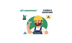 ДЖИЛЕКС снова в наличии!