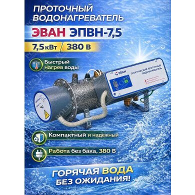 Водонагреватель проточный ЭВАН ЭПВН - 7,5