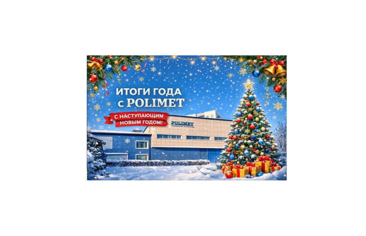 Итоги года вместе с polimet 