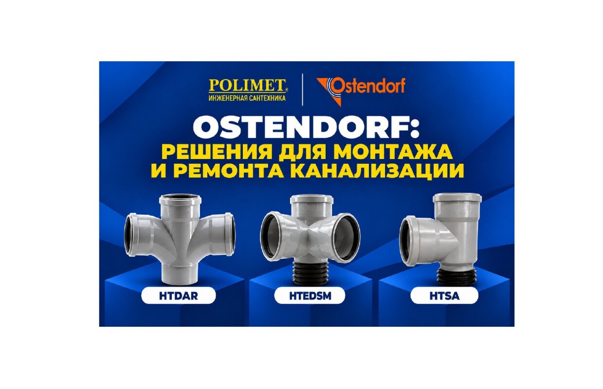 Решения для подключения и ремонта канализации