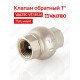 Клапан обратный 1" (латунный золотник)   8/96