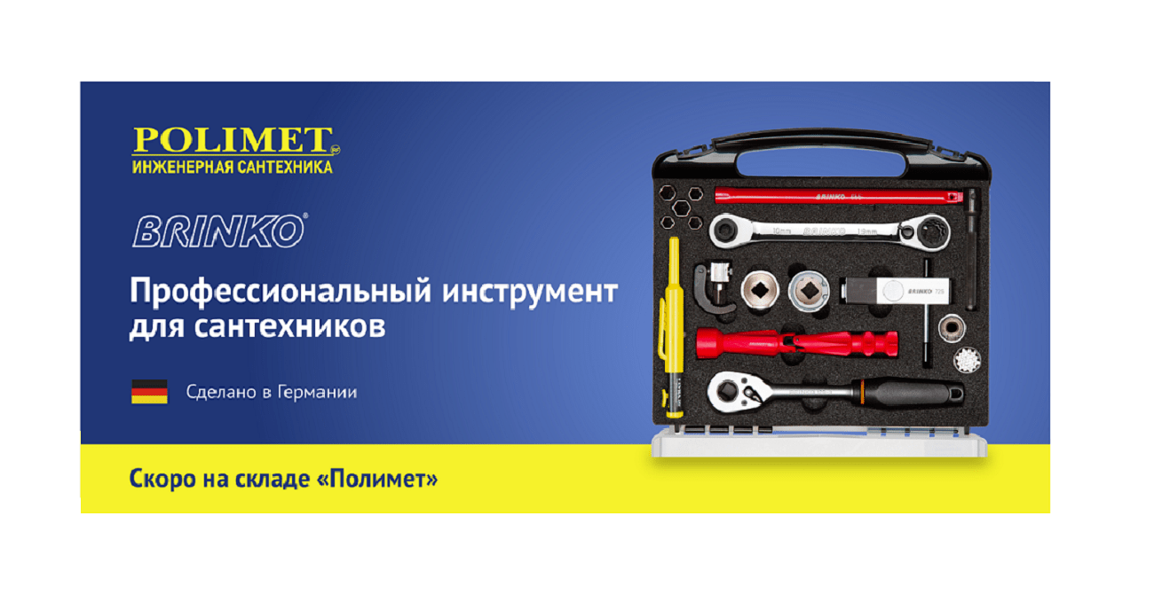 Профессиональный инструмент brinko