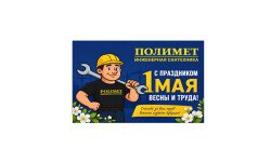 Поздравляем вас с 1 Мая - праздником труда, единства и весеннего обновления! 