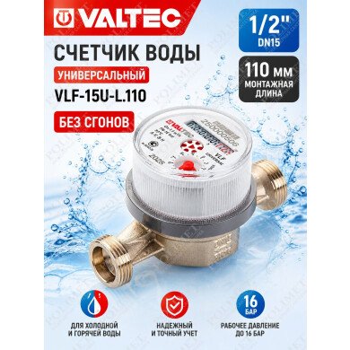 Водосчетчик унив., квартирный, БЕЗ СГОНОВ до +90^С, 1,5м3, 1/2", 110 мм   1/12