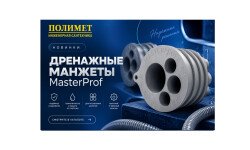 NEW| ДРЕНАЖНЫЕ МАНЖЕТЫ MASTERPROF  - универсальное решение для подключения дренажных шлангов к канализации.