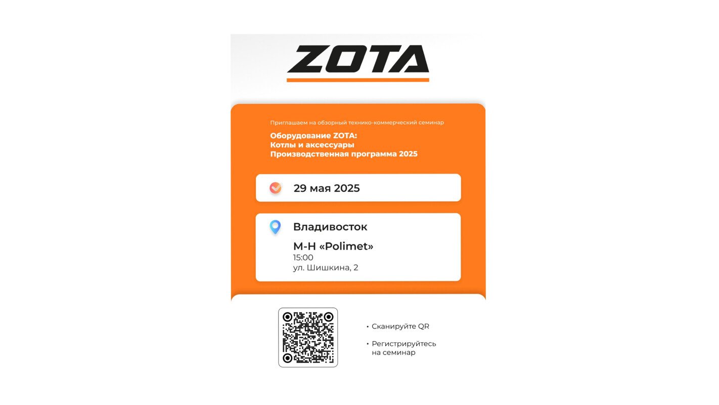 Приглашаем на технический семинар zota