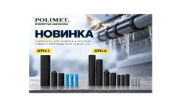NEW | КОМПЛЕКТ ДЛЯ ЗАДЕЛКИ И МОНТАЖА САМОРЕГУЛИРУЮЩЕГОСЯ КАБЕЛЯ