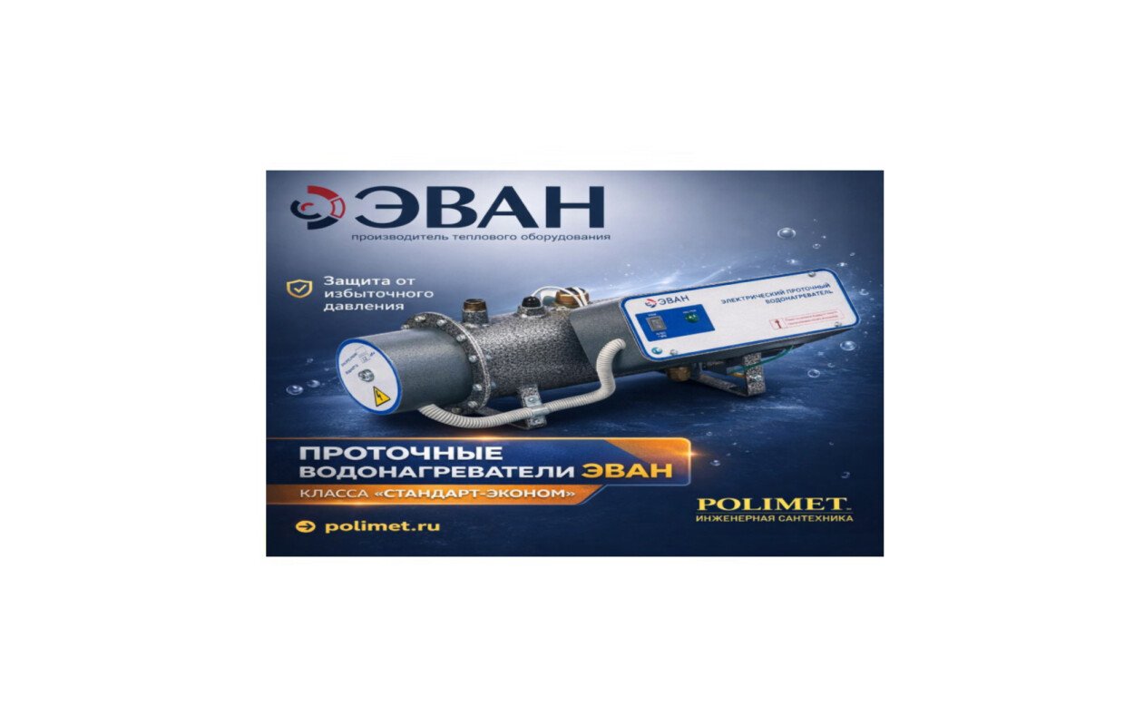 Надёжное решение для горячей воды без накопительного бака| проточные электрические водонагреватели эван эпвн «стандарт эконом» 