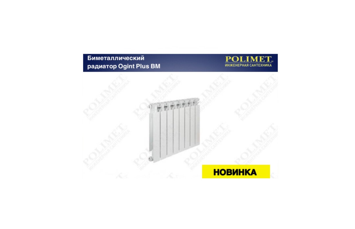 Новинка| биметаллический радиатор ogint plus bm