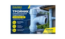 Тройник SINIKON Rain Flow D 110/110×90° - радиусное решение для водоотведения
