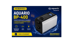 NEW| АВТОМАТИЧЕСКИЙ НАСОС AQUARIO BP-400