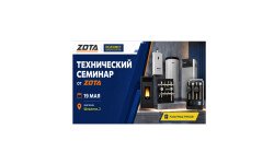 19 мая приглашаем на технический семинар от ZOTA