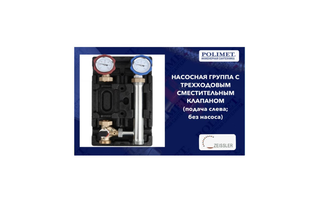 Встречайте в продаже насосную группу быстрого монтажа с трёхходовым смесительным клапаном (подача слева) — без насоса