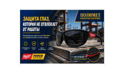 ЗАЩИТА ГЛАЗ, КОТОРАЯ НЕ ОТВЛЕКАЕТ ОТ РАБОТЫ