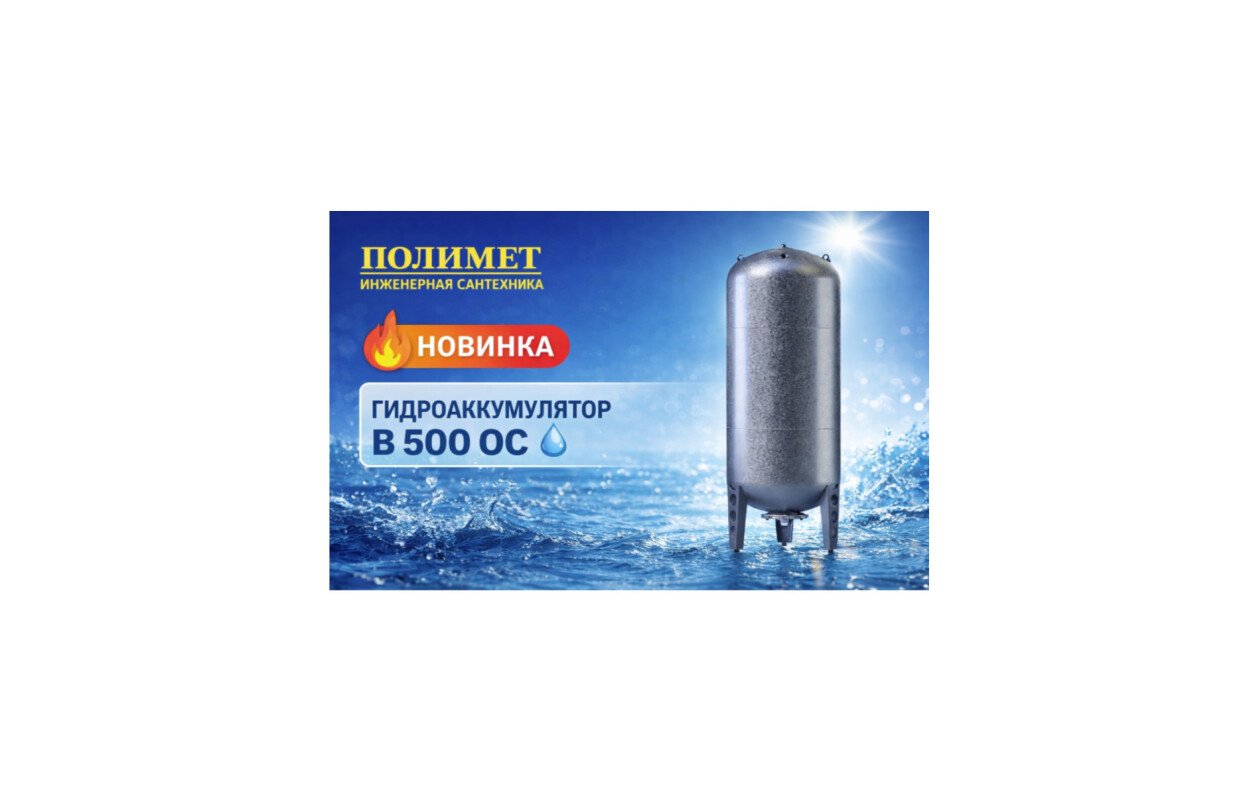 Мощное решение для вашей системы водоснабжения   гидроаккумулятор в 500 ос