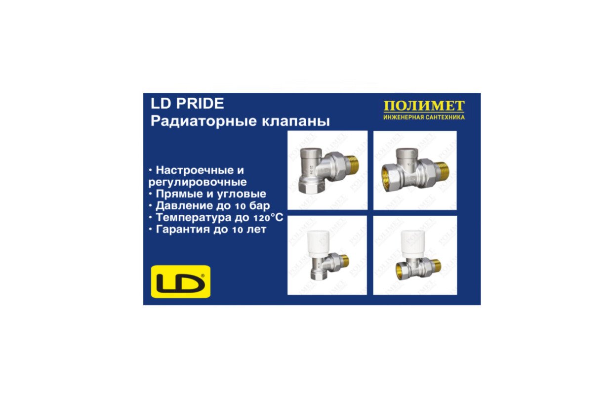 New| радиаторные клапаны ld pride