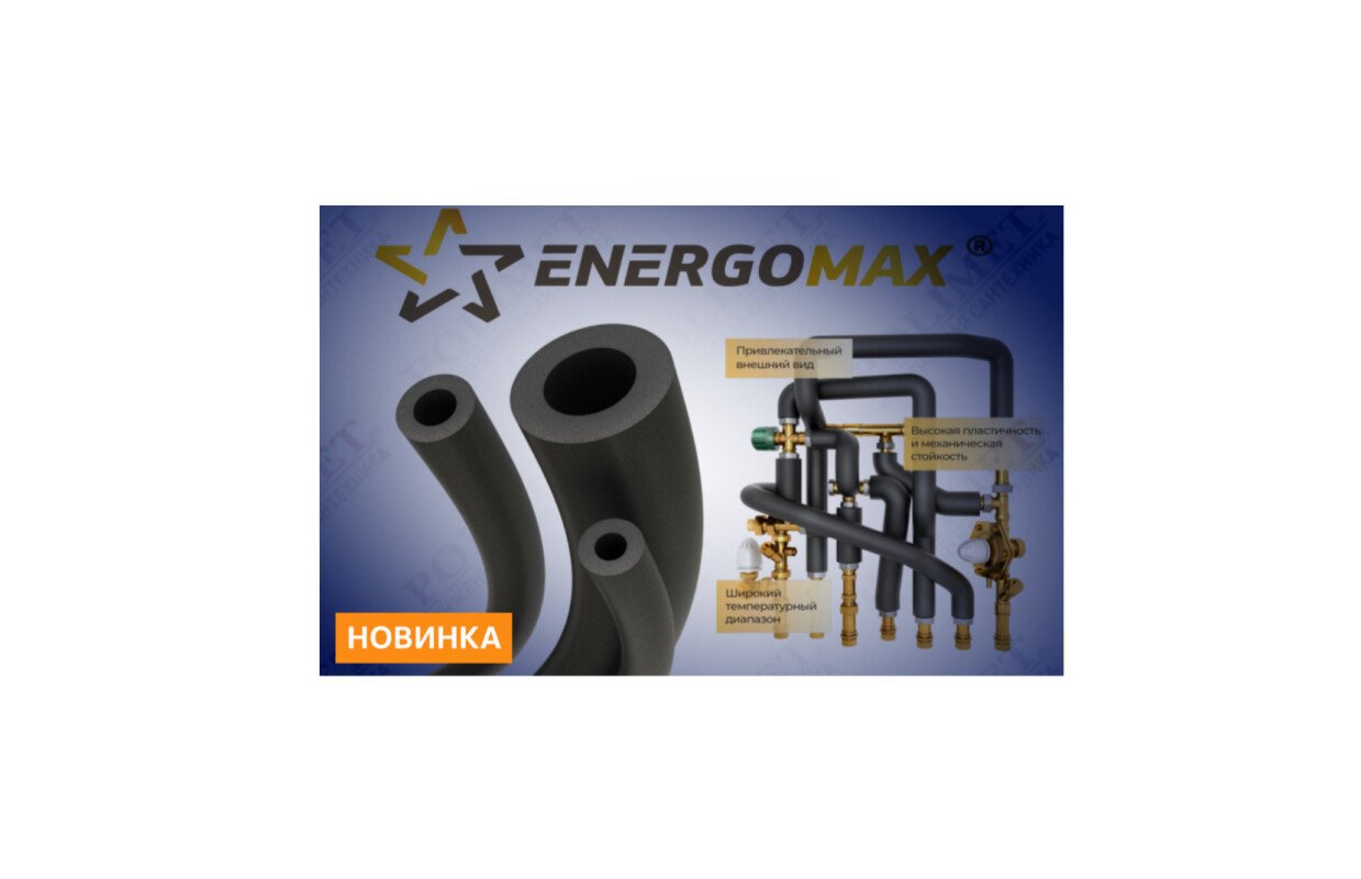Появились новые размеры трубок energomax  инновации в каждом метре!