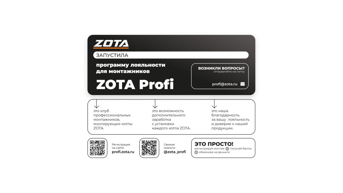 Zota запустила программу лояльности для монтажников —  zota profi! 