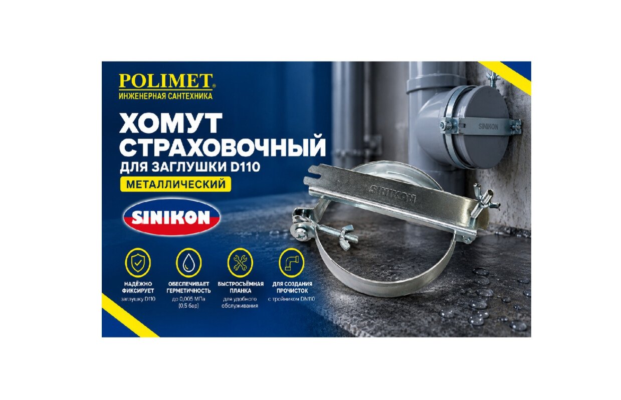 Страховочный хомут sinikon d110: зачем он нужен?