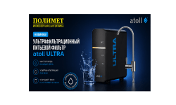 ПИТЬЕВОЙ ФИЛЬТР atoll ULTRA - современная система очистки воды с ультрафильтрационной мембраной