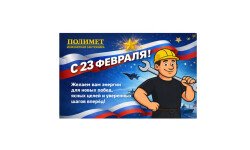 Команда Полимет поздравляет вас с 23 февраля! 🇷🇺