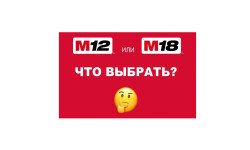 Что выбрать: Milwaukee M12 или M18 ? 