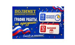 Обращаем ваше внимание на график работы компании «Полимет» в праздничные дни!