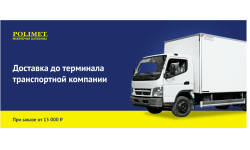 Бесплатная доставка при заказе от 15 000 рублей