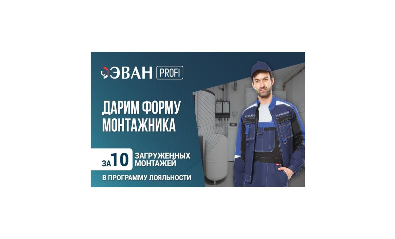 Новая акция для монтажников от эван!