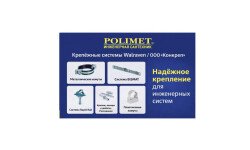 Крепёжные системы Walraven (ООО «Конкреп») | Профессиональные крепёжные решения для инженерных систем