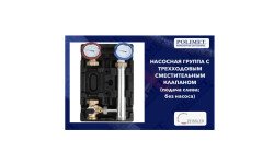 Встречайте в продаже насосную группу быстрого монтажа с трёхходовым смесительным клапаном (подача слева) — без насоса